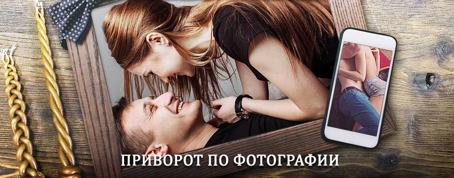 Сильный приворот по фотографии | Духовщина