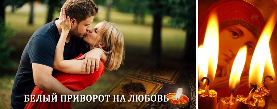 Приворот в домашних условиях на мужчину в Духовщине