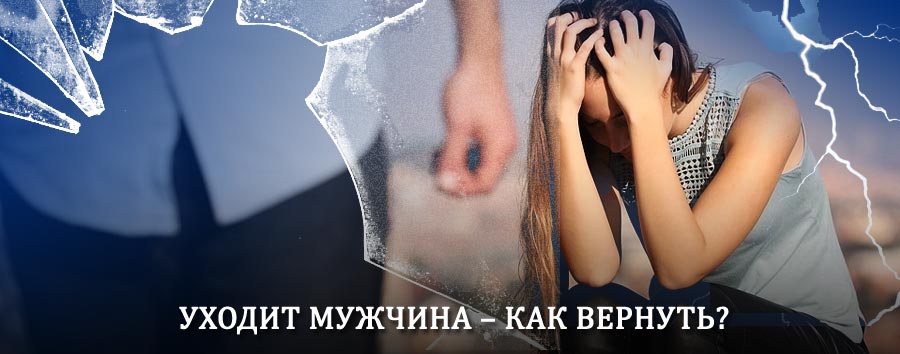 Как вернуть мужа в семью – действенный способ от гадалки в Духовщине